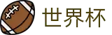 2026世界杯赛事中心 - 全球赛事中心